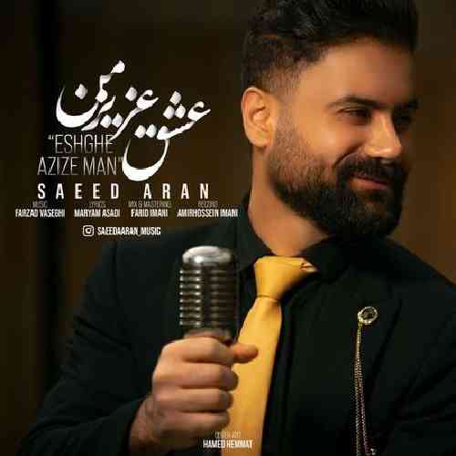 سعید آران عشق عزیز من